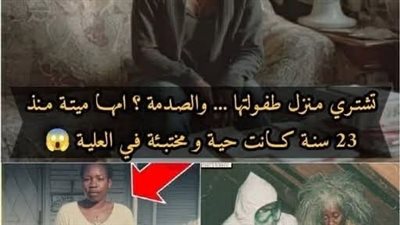 ظنّت أن أمها تخلّت عنها… لكن الحقيقة كانت فوق غرفة نومها طوال 23 سنة!