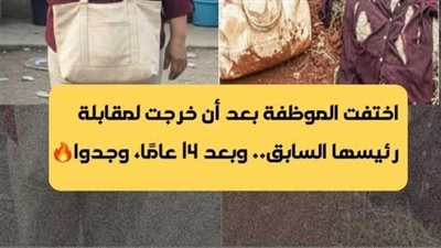 اختفاء موظفة عام 1997 بعد خروجها لتحصيل مستحقاتها