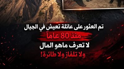 تم العثور بالصدفة على عائلة تعيش في الجبال منذ 80 عامًا لا تعرف ماهو المال ولا تلفاز ولا طائرة
