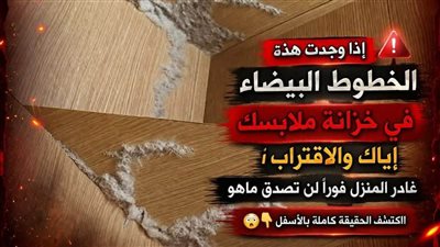 اذا وجدت هذه الخطوط البيضاء في خزانة ملابسك اياك والاقتراب غادر المنزل فورا لن تصدق ماهو